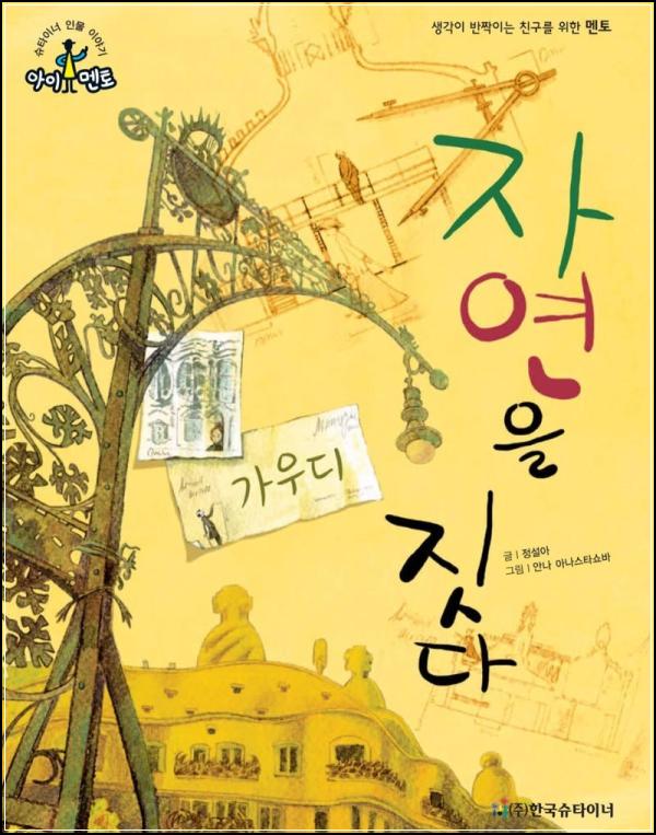 가우디, 건축으로 자연을 노래하다: 영감의 여정_1