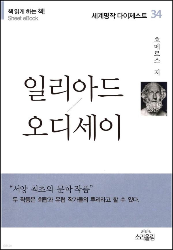 일리아스 오딧세이, 영웅의 귀환 - 세계명작다이제스트 34_55
