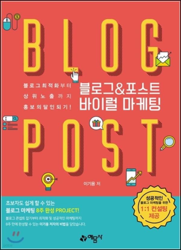 블로그 & 포스트, 바이럴 마케팅 8주 완성_25