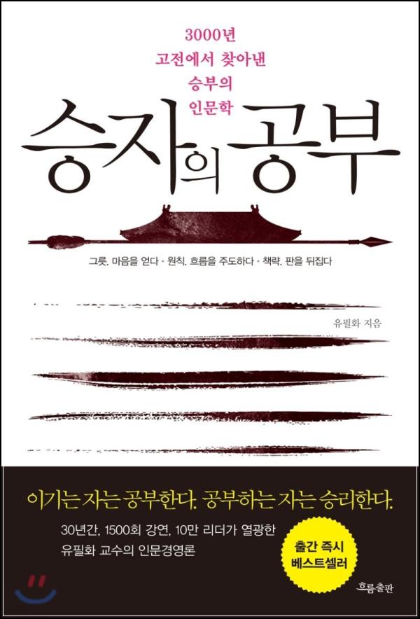 고전에서 배우는 삶의 지혜, 승자의 공부_84