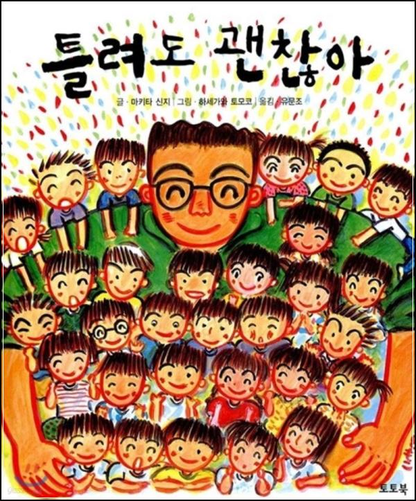 틀려도 괜찮아: 완벽주의 아이에게 건네는 용기의 메시지_62