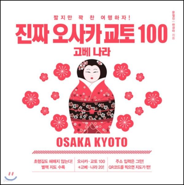 진짜 오사카 교토 100: 오사카, 교토, 고베, 나라 완전정복!_94