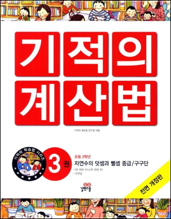 NEW 기적의 계산법 3: 연산력 마스터, 수학 기초를 튼튼하게!_43