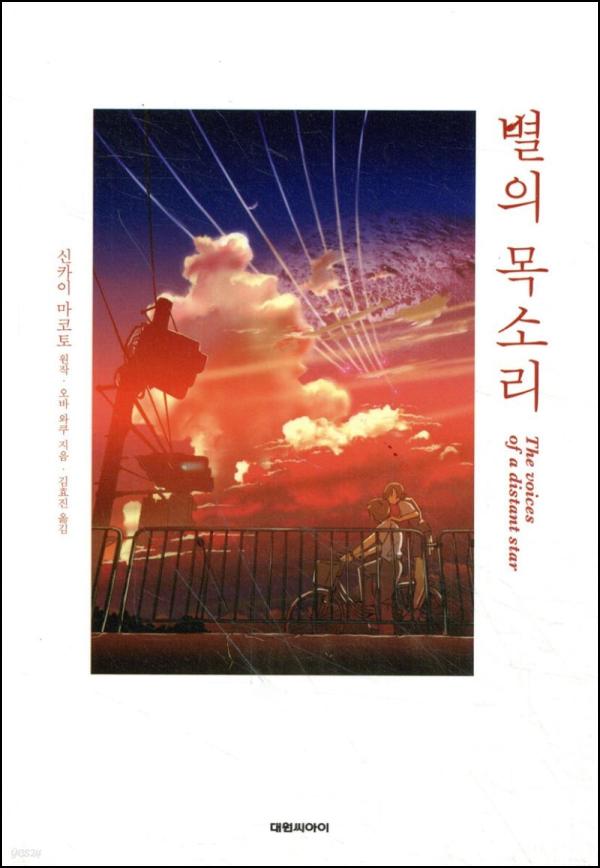 별의 목소리: 신카이 마코토의 애틋한 SF 감성_80
