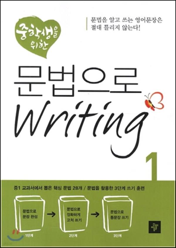 중학 Writing, 문법으로 스타트: 중학생을 위한 문법으로 Writing 1 리뷰_32