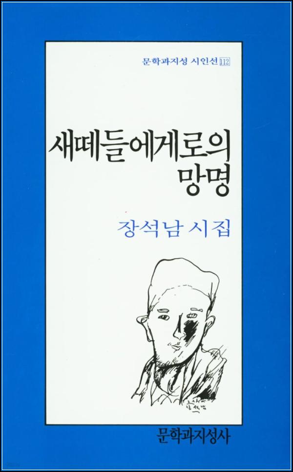 장석남 시인의 위로, 새떼들에게로의 망명_64