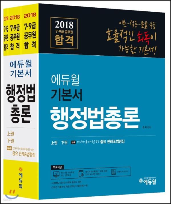 2018 에듀윌 행정법총론, 합격의 날개를 달다_18