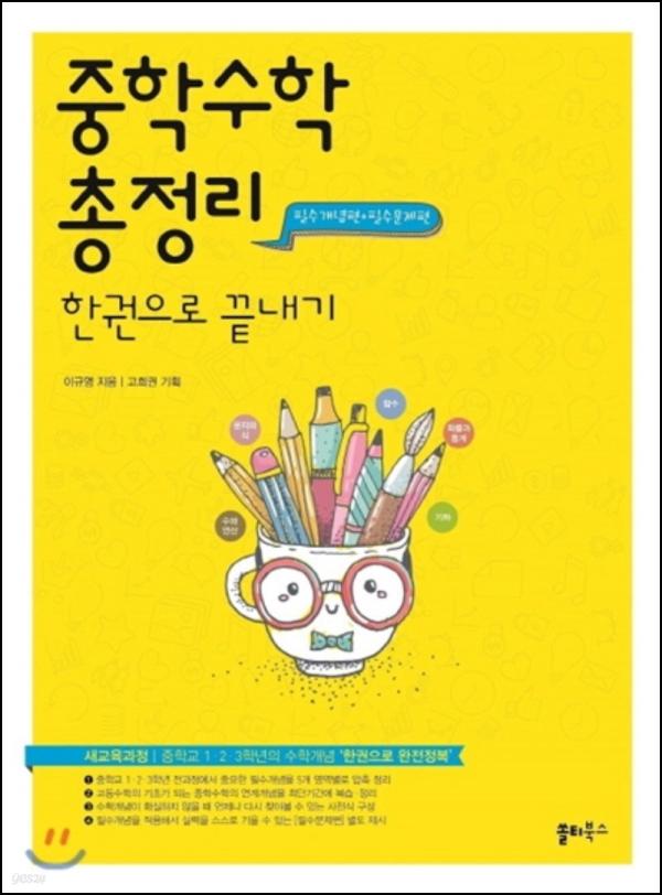 중학수학, 한 권으로 끝내는 올인원 솔루션_69
