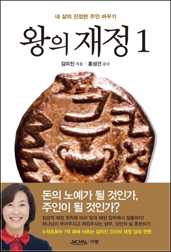 왕의 재정 1: 돈을 다스리는 지혜, 부의 성부로 거듭나는 길_30