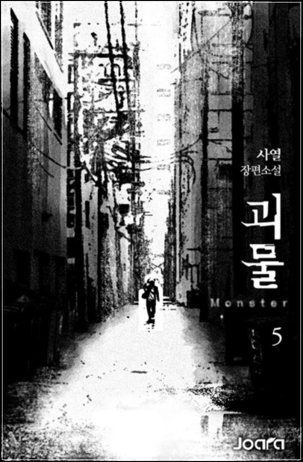 ๊ดด๋ฌผ 05๊ถ: ์๋ง์ ๋ช, ์ธ๊ฐ์ ์ผํค๋ค_91