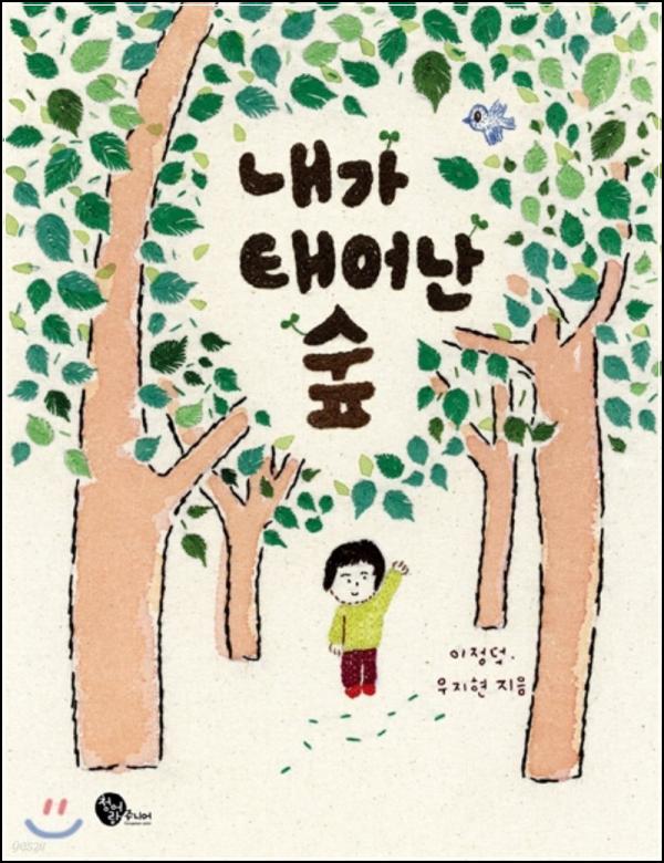 [내가 태어난 숲] 숲이 건네는 위로, 삶의 숨결을 느끼다_35