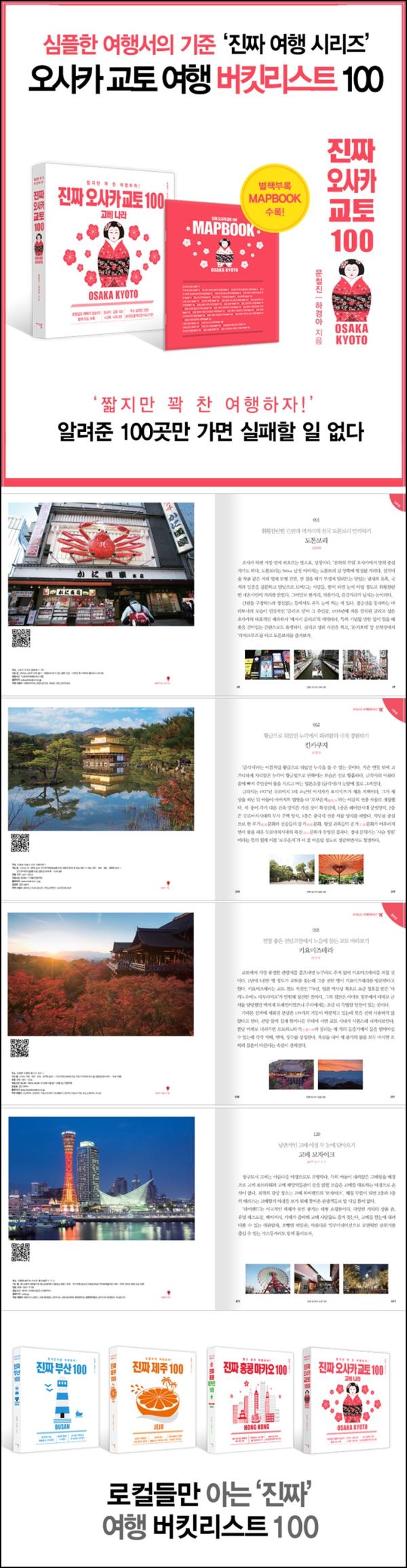 진짜 오사카 교토 100: 오사카, 교토, 고베, 나라 완전정복!_26