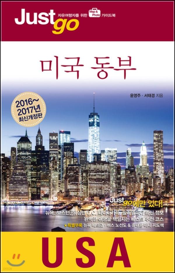 저스트고 미국 동부: 꿈을 담은 여행 가이드북_90