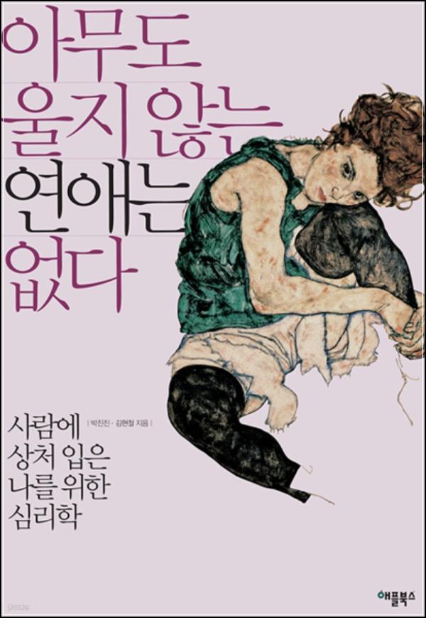 사랑의 민낯을 마주하다, 아무도 울지 않는 연애는 없다_80
