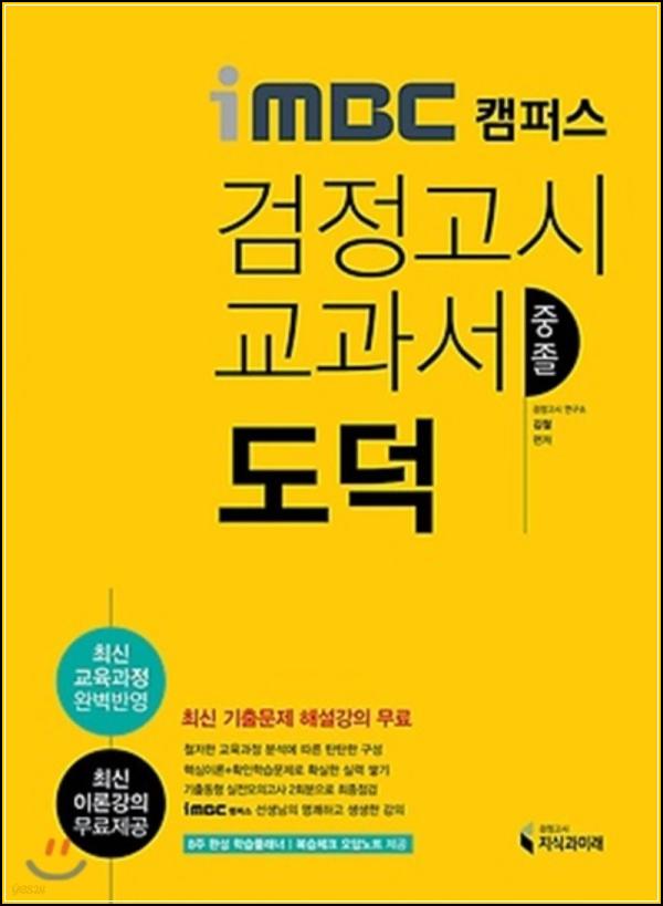 iMBC 중졸 도덕 교재로 합격 클릭! 한 권으로 끝내기_93