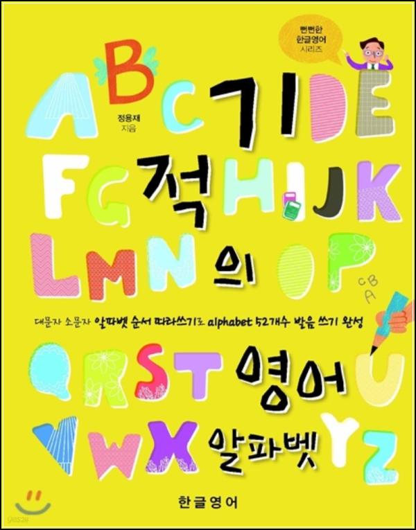 기적의 영어 알파벳, 우리 아이 첫 영어, 이렇게 시작해보세요!_33