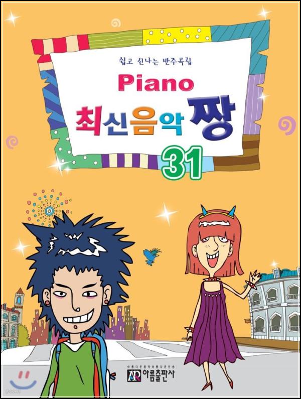 피아노 최신 음악 짱 31곡으로 완성하는 나만의 연주 앨범_60
