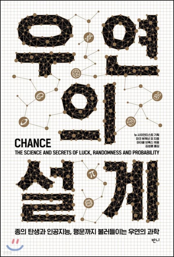 우연의 설계: Serendipity, 삶의 나침반_17