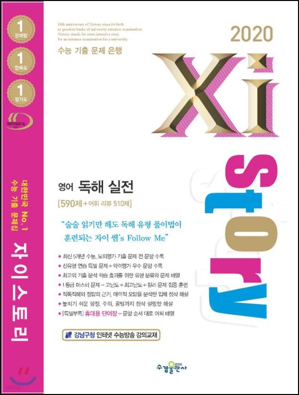2020 자이스토리 영어 독해 실전, 수능 영어의 바이블_12
