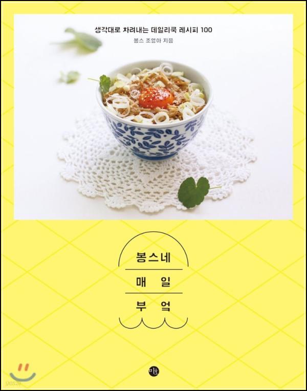 봉스네 매일 부엌: 3만 명이 선택한 데일리 쿡 레시피_83