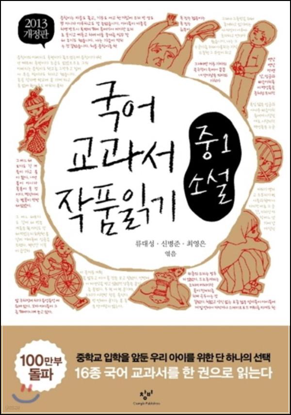 2013 국어 교과서 소설, 문학의 첫 페이지를 펼치다_9